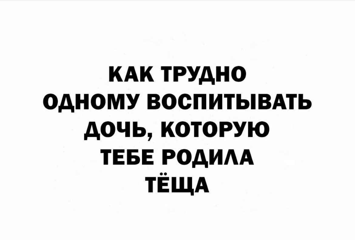 кдк трудно одному воспитывмь дочь которую ТЕБЕ родим ТЁЩА