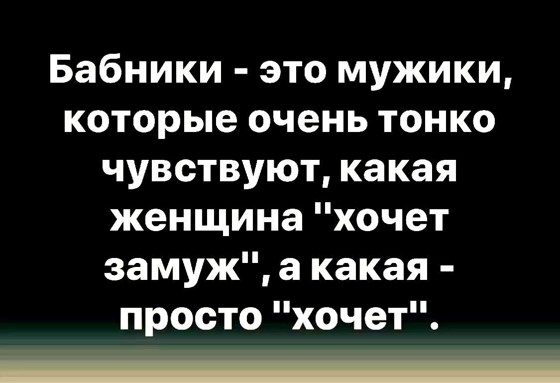 Бабники это мужики которые очень тонко чувствуют какая женщина хочет замуж а какая просто хочет