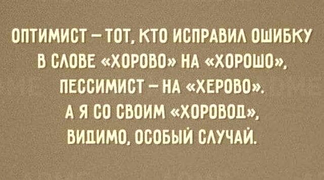 ОПТИМИСТ Т0Т КТВ ИСПРАБИА ОШИБКУ В БАПВЕ ХВРПВП НА ХПРОШО ПЕББИМИБТ НА ХЕРОВП А Я 00 СВОИМ ХОРВВПЦ ВИПИМП ОБПБЫЙ БАУЧАЙ