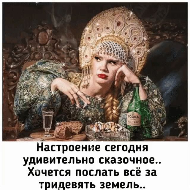 Настроение сегодня удивительно сказочное Хочется послать всё за Т и_евять земель