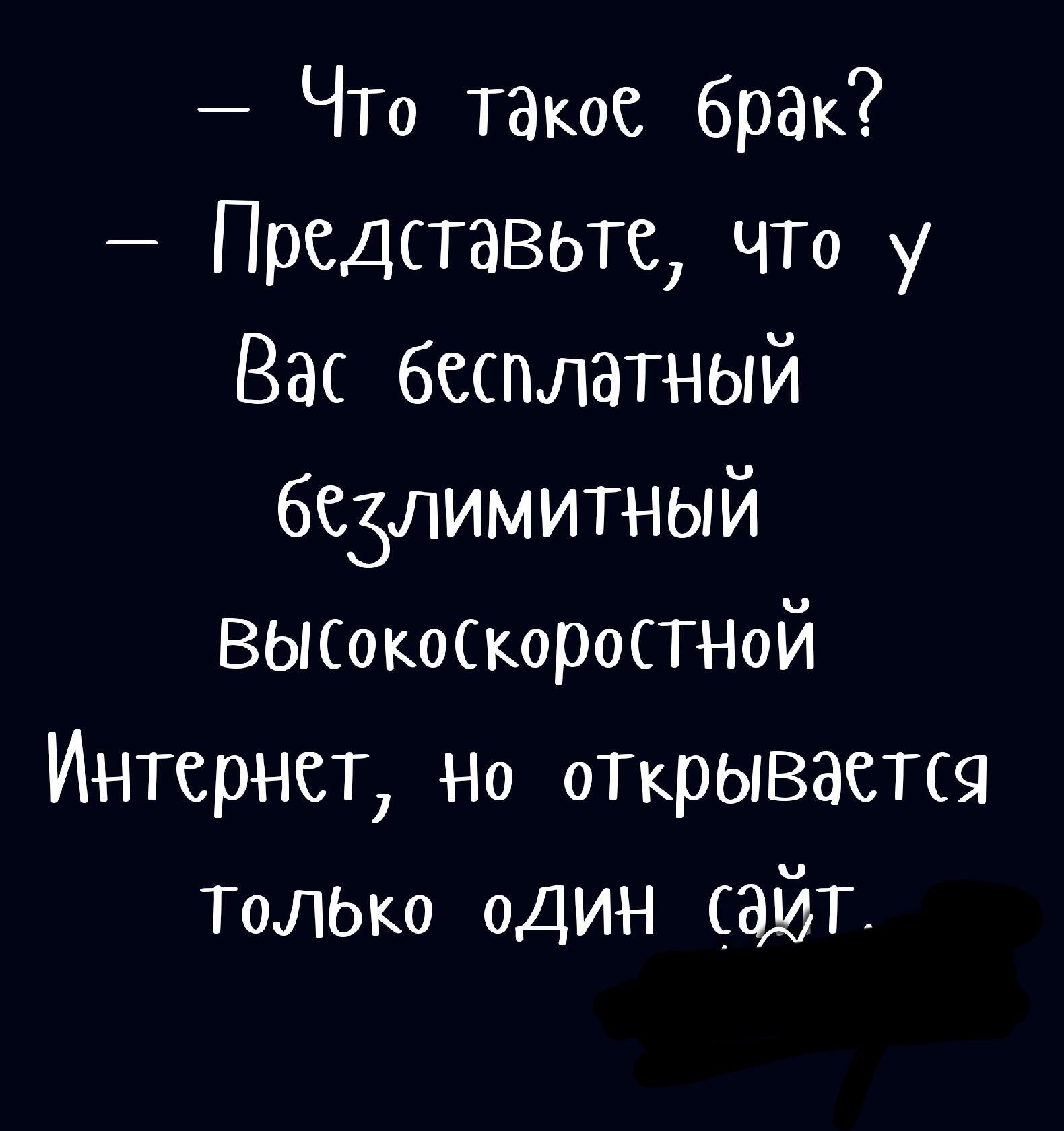 ЧТо такое брак Представьте ЧТо у Вас бесплатный безлимитный ВЬіСокоСкоросТНоЙ Интернет На скрывается Толь один сайт
