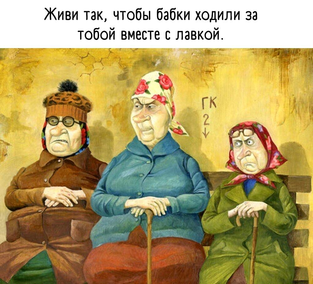 Живи тэ чтобы бабки ходили за тобои вместе лавкой 01