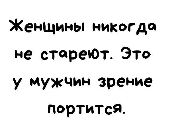 Женщины никогда не стареют это у мужчин зрение портится картинки