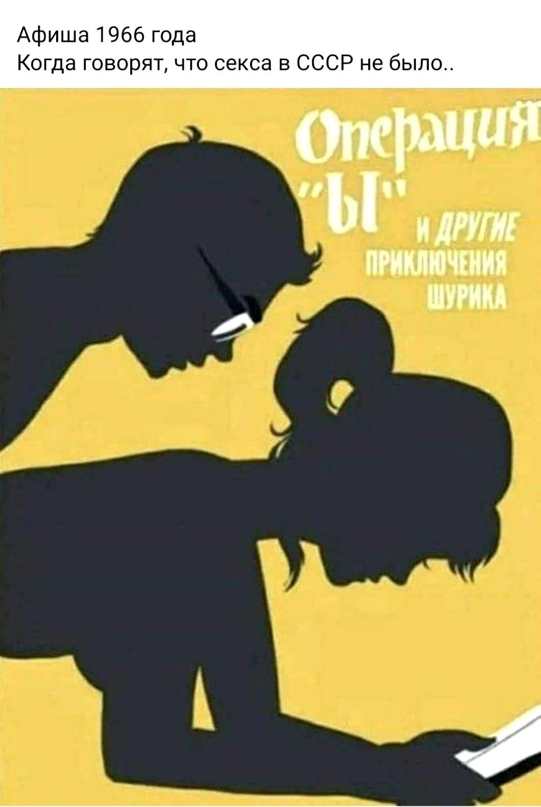 Афиша 1966 года Когда говорят что секса в СССР не было иЬп И