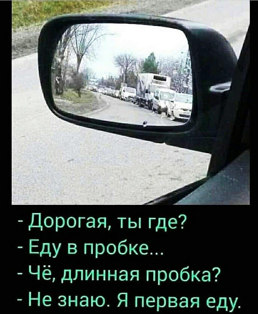 Дорогая ты где Еду в пробке Чё длинная пробка Не знаю Я первая еду