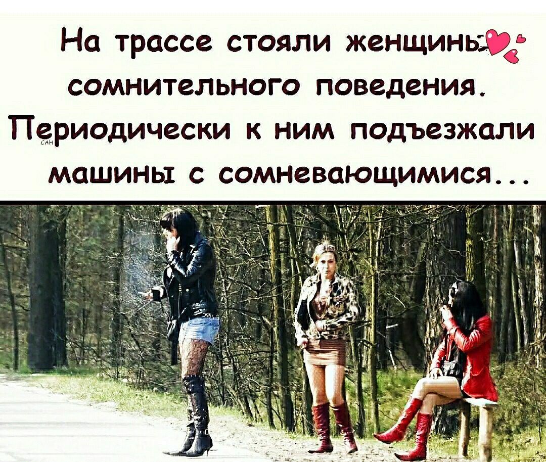 На трассе СТОЯЛИ ЖЕНЩИНЕ СОМНИТЗЛЬНОГО ПОВЕДЕНИЯ ПЁРИОДИЧЕСКИ к НИМ подъезжали МЦШИНЫ С СОМНЗВОЮЩИМИСЯ _ У_ 97