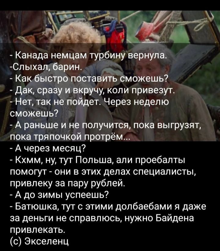Канада немцам тувёгну вернула Спыха7 рин Кафы п таеМожешь даксрапвк у коли привезут Нет так не пойдет Через неделю сможешь А раньше и не получится пока выгрузят пока тряпочкбй притрём А через месяц Кхмм ну тут Польша али проебапты помогут они в этих делах специалисты приелеку за пару рублей А до зимы успеешь Батюшка тут с этими допбаебами даже за деньги не справлюсь нужно Байдена привлекать с Эксе
