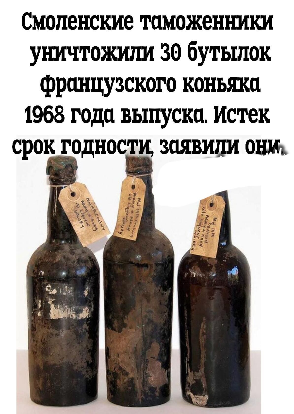 Смоленские таможенники уничтожили зо бутылок французского коньяка 1968 года вьпгусксь Истек срок годности заявили онъ