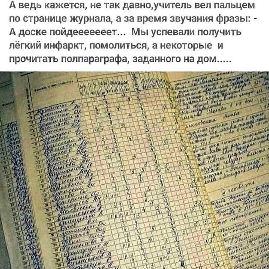 А ведь кажется не так даакоучитепь вел пальцем по пранице журнала а за время звучания Фразы А доске пойдееегееет Мы успевали получить лёгкий инфаркт помолиться а некоторые и прочитать поппараграфа заданного на дом в