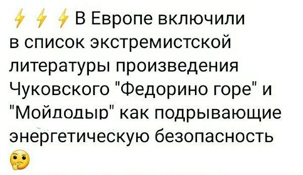 ф 7 В Европе включили в список экстремистской литературы произведения Чуковского Федорино горе и Мойдодыр как подрывающие энергетическую безопасность