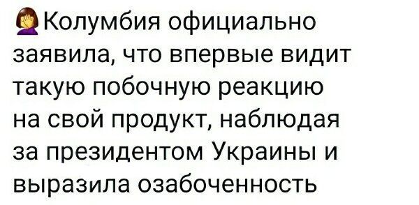 Колумбия официально заявила что впервые видит такую побочную реакцию на свой продукт наблюдая за президентом Украины и выразила озабоченность