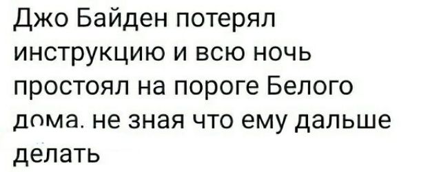 Джо Байден потерял инструкцию и всю ночь простоял на пороге Белого дома не зная что ему дальше делать