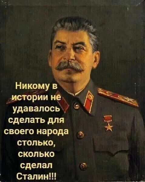 сделать для своего народа столько сколько сделал Сталин