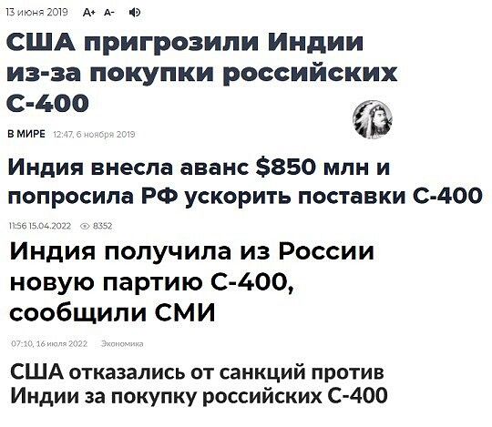 в США пригрозили Индии из за покупки российских С ЬОО БЗ Индия внесла аванс 850 млн и попросила РФ ускорить поставки С 400 Индия получила из России новую партию С 400 сообщили СМИ США отказались от санкций против Индии за покупку российских С400