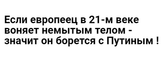 Если европеец в 21 м веке воняет немытым телом значит он борется с Путиным