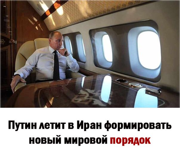 Путин летит в Иран формировать новый мировой порядок