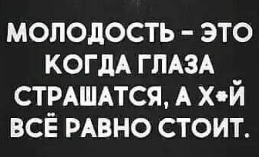 молодость это КОГДА ГЛАЗА стишися А хй всё РАВНО стоит