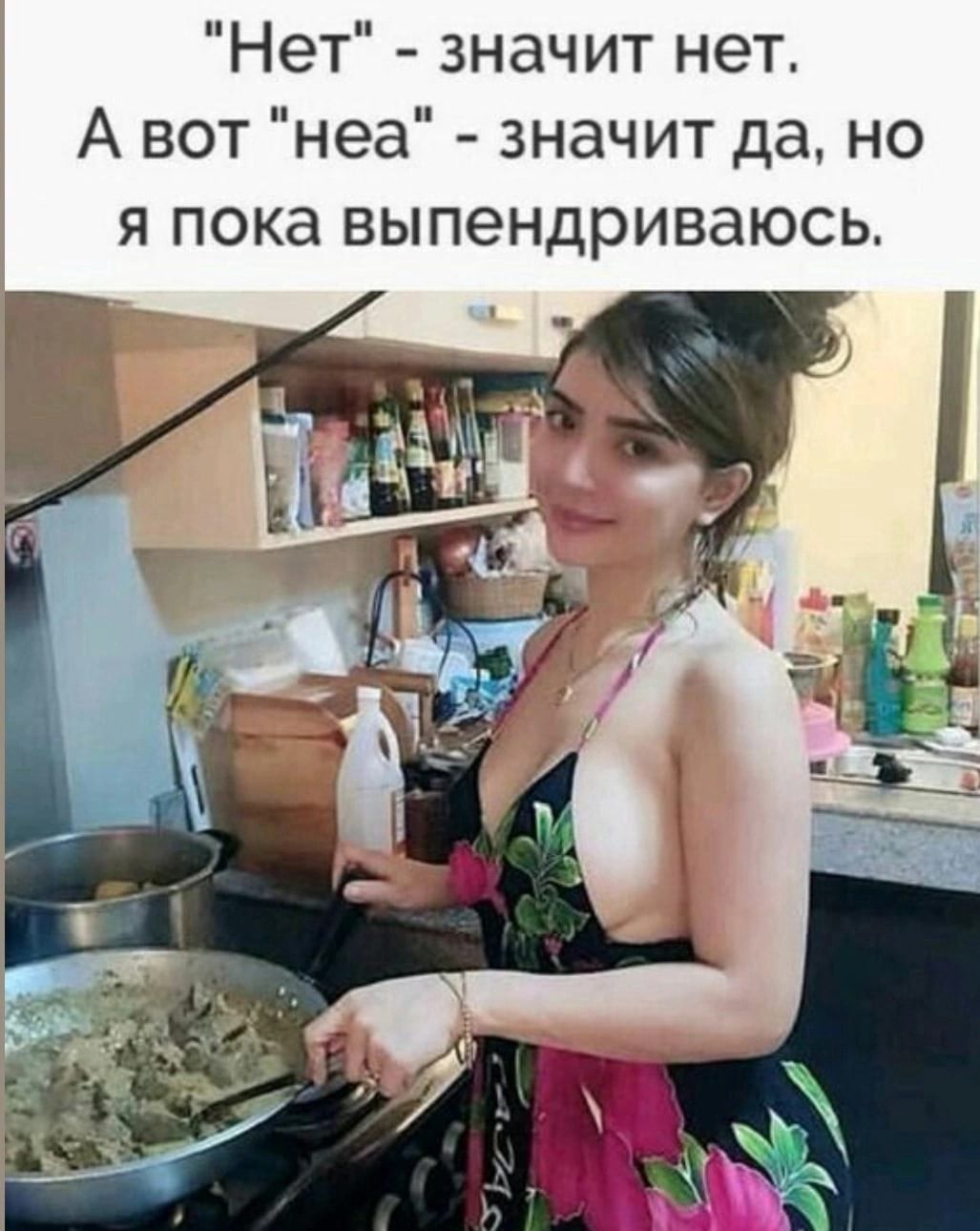 Нет значит нет А вот неа значит да но я пока выпендриваюсь