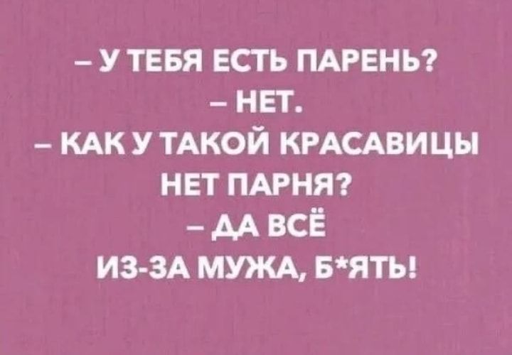 У ТЕБЯ ЕСТЬ ПАРЕНЬ НЕТ КАК У ТАКОЙ КРАСАВИ ЦН НЕТ ПАРНЯ АА ВСЁ ИЗЗА МУЖА БЯТЫ