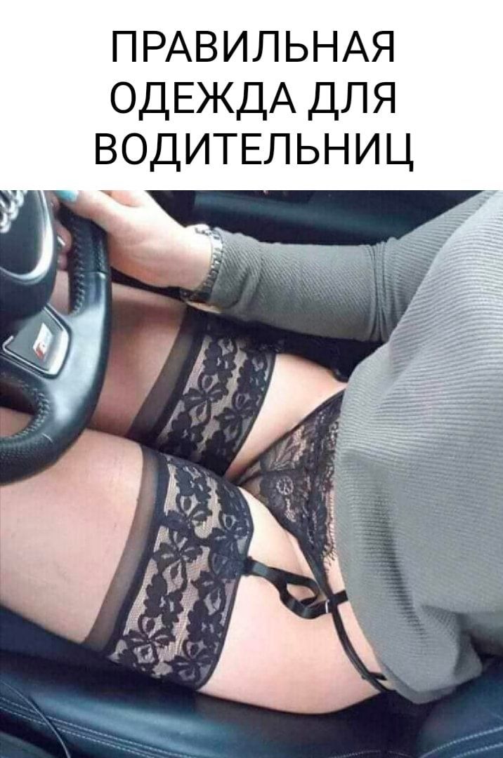 ПРАВИЛЬНАЯ ОДЕЖДА для водитвльниц _ _ _ и