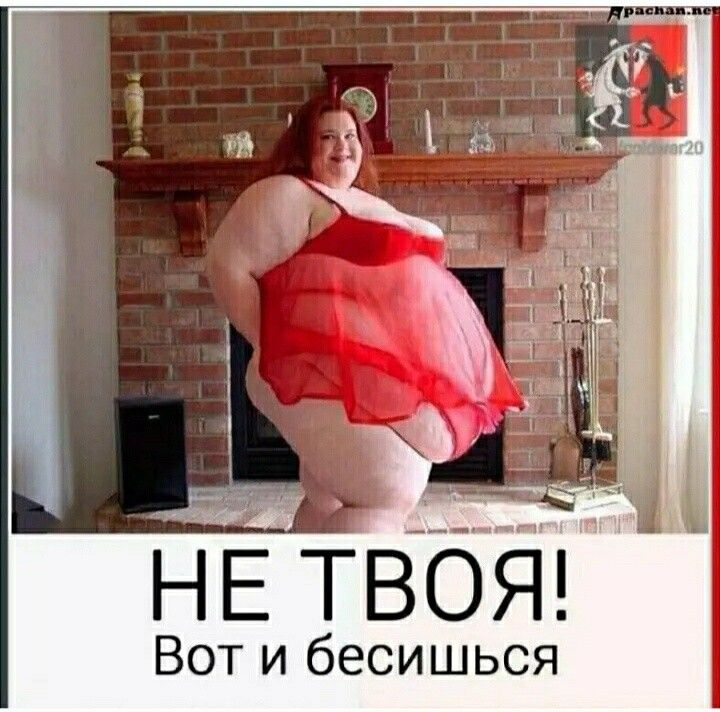 НЕ ТВОЯ Вот и бесишься