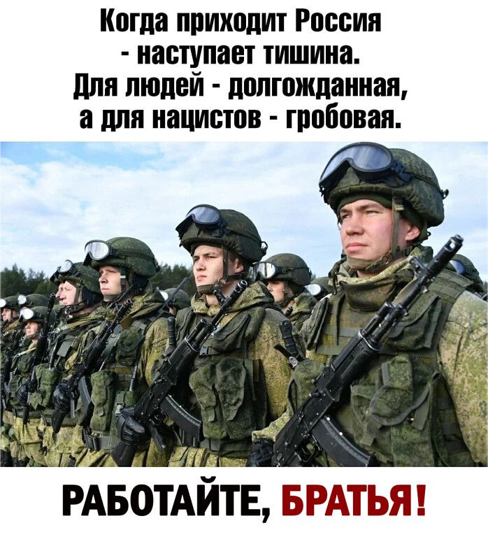 Когда приходит России наступает тишина для людей долгожданная а для нацистов гробовая