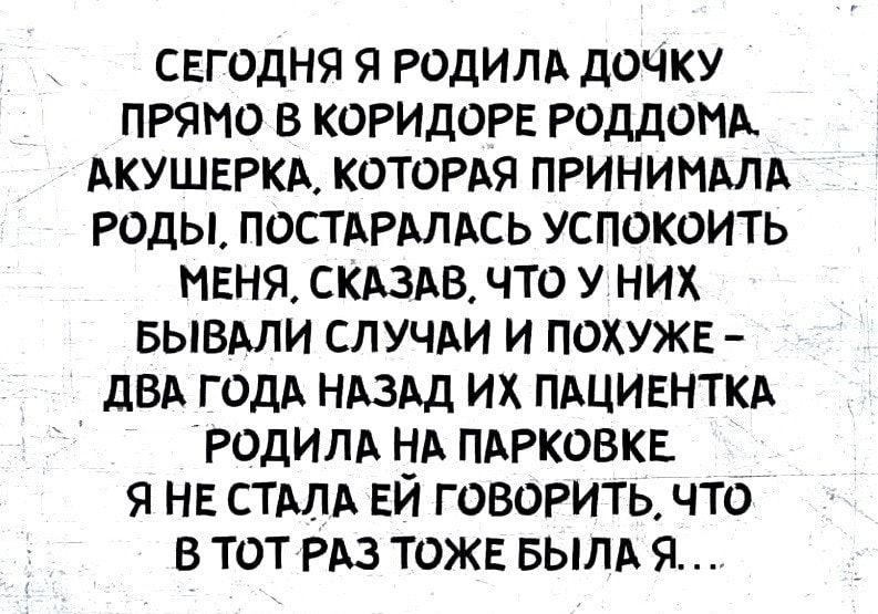 свгодня я родитх дочку прямо в коридоре РОДДОМА АКУШЕРКА КОТОРАЯ ПРИНИНАЛА роды ПОСТАРМАСЬ успокоить пеня скдзАВ что у них вывми СЛУЧАИ и похуже дВА годА НАЗАД их ПАЦИЕНТКА РОДИЛА НА ПАРКОВКЕ я нв СТАЛА ЕЙ говорить что в тот РАз тожа БЫЛА я