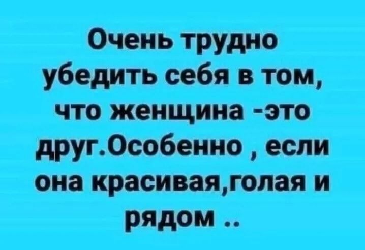 убедить себя в том что женщина это другОсобенно если она красиваяголая и