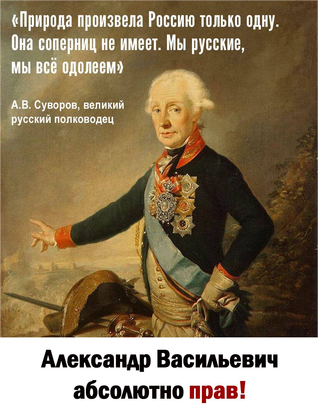 Природа произвела Россию только одну Виа соперниц не имеет Мы русские мы всё влипает АВСуирпнвепикий русскийпопководец Александр Васильевич абсолютно прав