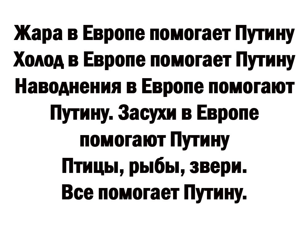 Жара в Европе помогает Пугину Холод в Европе помогает Путину Наводнения в Европе помогают Путину Засухи в Европе помогают Путину Птицы рыбы звери Все помогает Путину