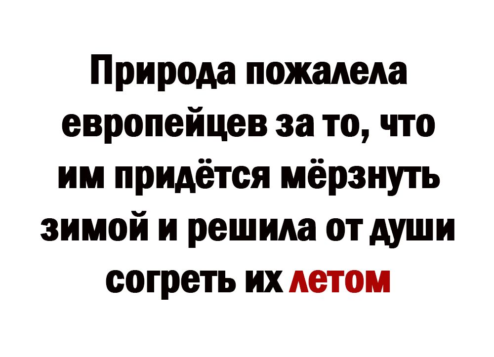 Природа пожалела европейцев за то что им придётся мёрзиуть зимой и решила от души согреть ихдетои