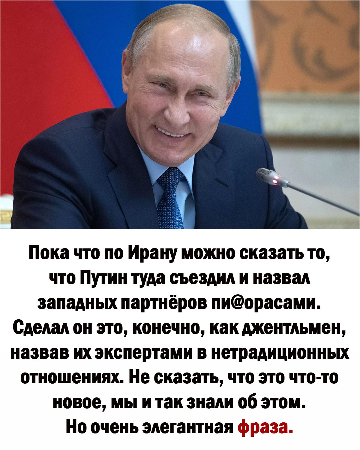 Пока что по Ирану можно сказать то что Путин туда съездил и назвал западных партнёров пнорасаии Сделал он это конечно как джентльмен назвав нхзнспертамн в нетрадиционных отношениях Не сказать что это что то новое мы и так знали об этом Но очень элегантная