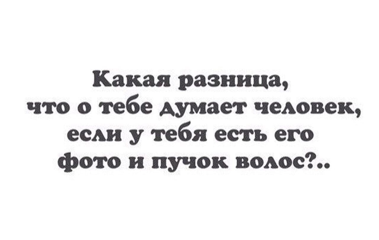 Кзкая разница что о тебе думает человек ее у тебя есть его фото и пучок выше