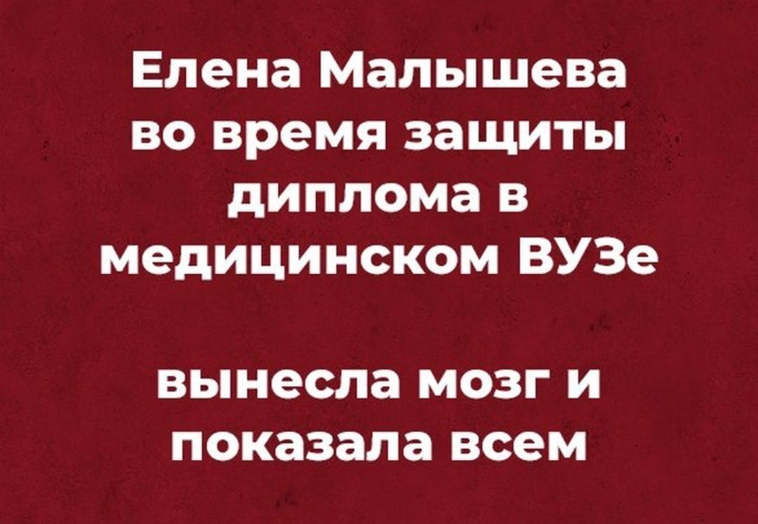 Елена Малышева во время защиты диплома в медицинском ВУЗе вынесла МОЗГ И показала всем