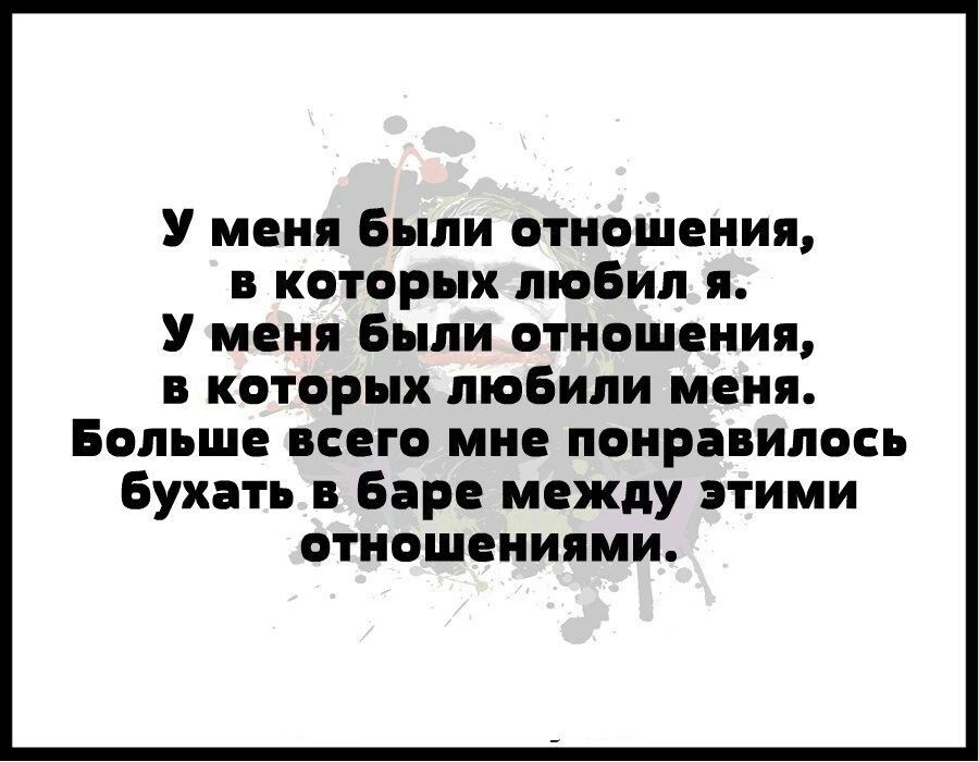 У меня Были отношения в которых мобил и У меня Были отношения в которых любили меня Больше всего мне понравилось Бухать Боро между этими отношениями