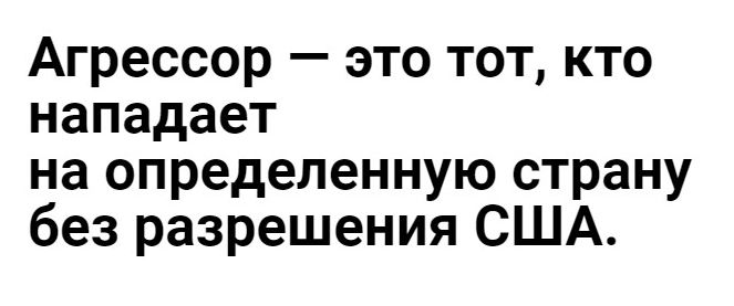 Агрессор это тот кто нападает на определенную страну без разрешения США