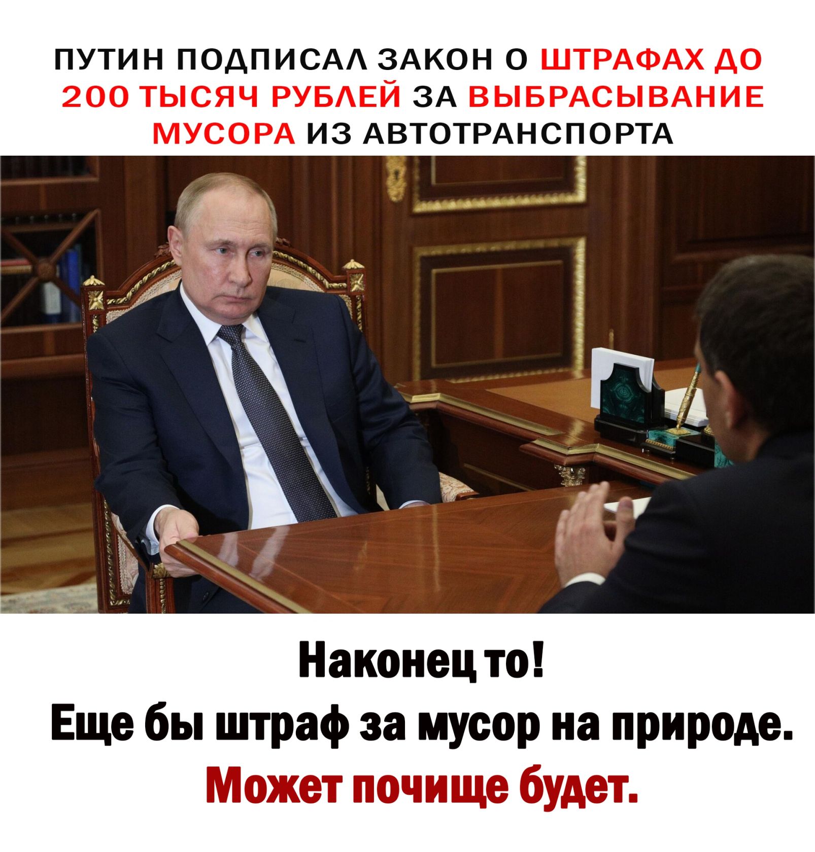 путин ПОДПИСАА ЗАКОН ШТРАФАХ до 200 ТЫСЯЧ РУБЕЙ ЗА ВЫБРАСЫВАНИЕ МУСОРА из АВТОТРАНСПОРТА Наконецто Еще бы штраф за мусор на природе Может почище будет