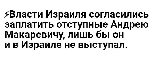 Впасти Израиля согласились заплатить отступные Андрею Макаревичу лишь бы он и в Израиле не выступал