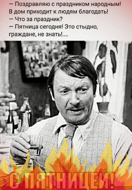 Поздравляю с праздником народным В дом приходит к людям благодать Что за праздник Пятница сегодня Эго стыдно