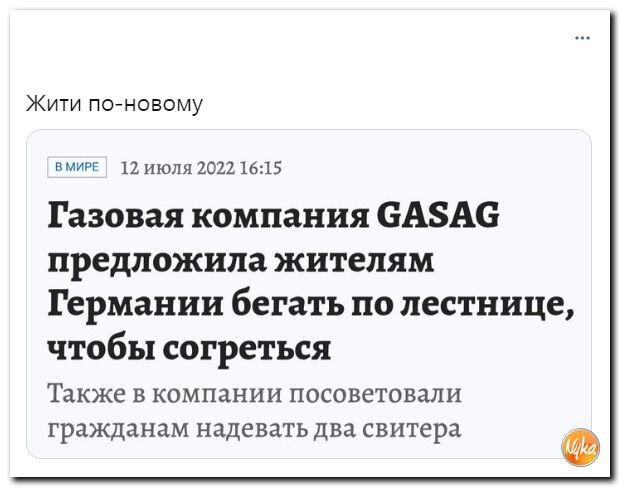 Жити по новому пишллгошыэ Газовая компания БАЗАБ предложила жителям Германии бегать по лестнице чтобы согреться Также в компании посоветовали гражданам надевать два свитера