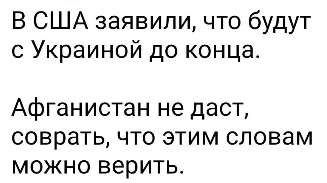 В США заявили что будут с Украиной до конца Афганистан не даст соврать что этим словам можно верить