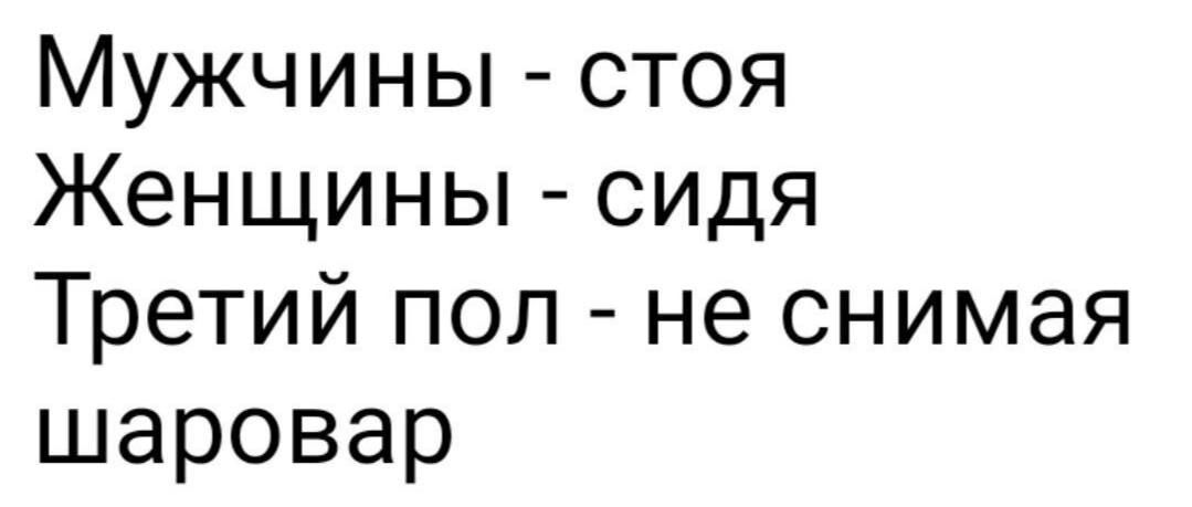 Мужчины стоя Женщины сидя Третий пол не снимая шаровар