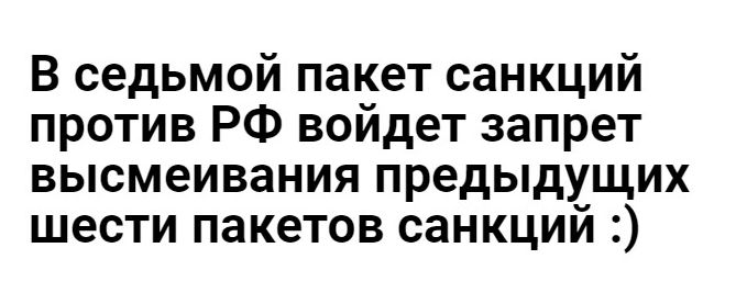 В седьмой пакет санкций против РФ войдет запрет высмеивания предыдущих шести пакетов санкций