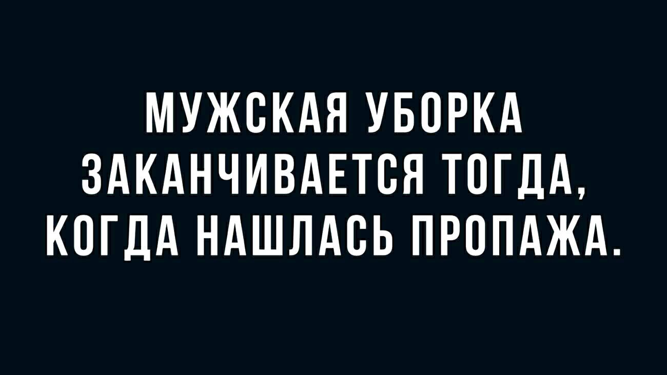 МУЖСКАЯ УБПРКА ЗАКАНЧИВАЕТБЯ ТПГДА КОГДА НАШЛАВЬ ПРППАЖА