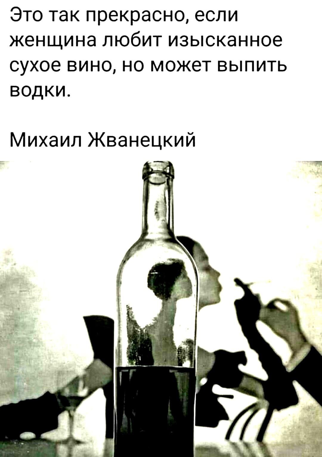 Это так прекрасно если женщина любит изысканное сухое вино но может выпить водки Михаил Жванецкий