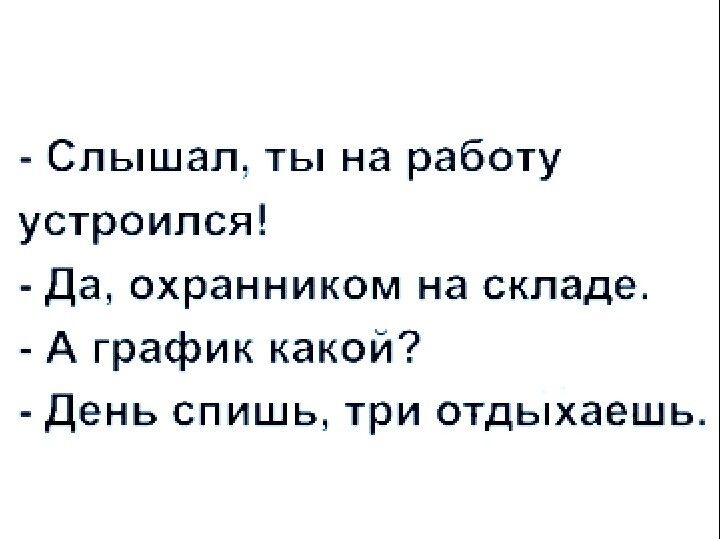 Слышал ты на работу устроился Да охранником на складе А график какой День спишь три отдыхаешь