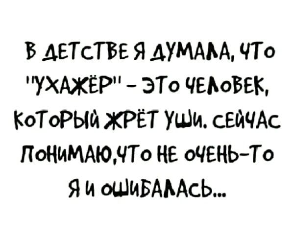 В АЕТСТВЕ Я ДУМАЬА ЧТо УХАЖЁР ЭТО ЧЕЬоБЕК КОТОРЫЙ ХРЁТ УШМ СЕЙЧАС ПОНИМАЮЯТО НЕ ОЧЕНЬТо Я И ОШИБАААСЬ