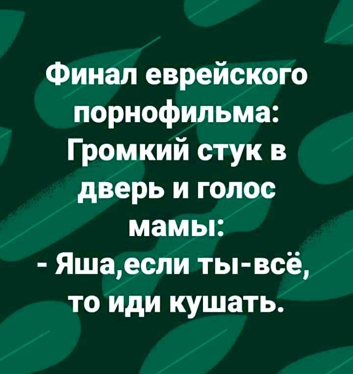 Финал еврейского порнофильма Громкий стук в дверь и голос мамы Яшаесли ты всё то иди кушать