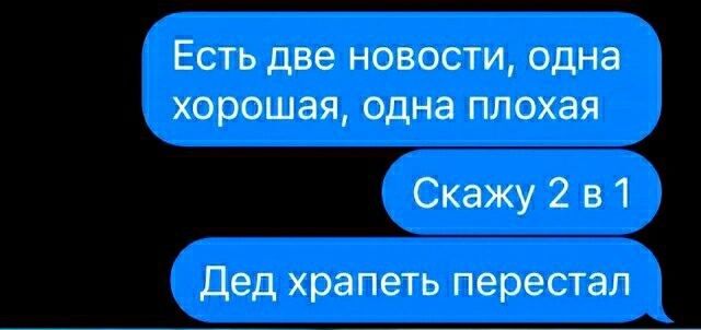 ЕСТЬ ДВЕ НОВОСТИ одна хорошая одна ПЛОХЗЯ Скажу 2 в 1 Дед храпеть перестал