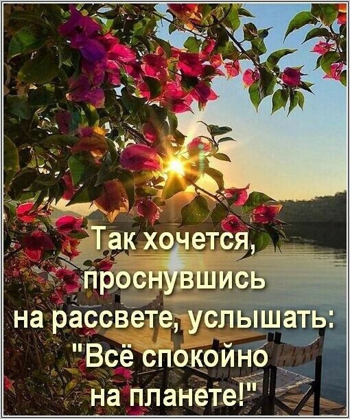 Так хочется _ _ ЖП 4 пр9с_ 1 шисЬ на рассветгуспышать _ Всё спокрйн9 7 на планете Т